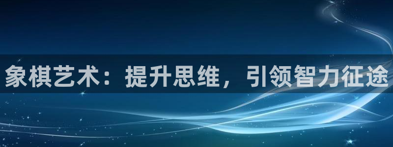 必发集团9778|象棋艺术：提升思维，引领智力征途