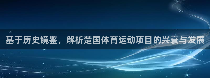 必发集团网址8860|基于历史镜鉴，解析楚国体育运动项目的兴