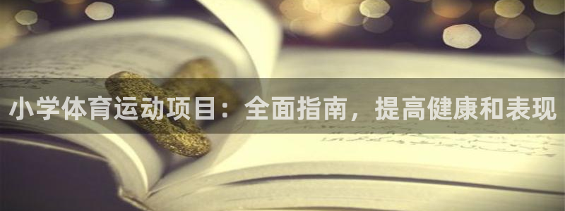 必发集团平台|小学体育运动项目：全面指南，提高健康和表现